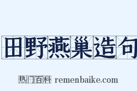 田野燕巢造句是什么意思的图片